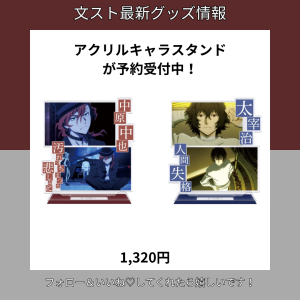 文ストアクリルキャラスタンドが予約受付中！