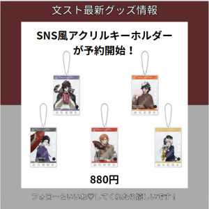 文ストSNS風アクリルキーホルダー