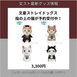 文豪ストレイドッグス 指の上の猫が予約受付中！