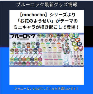 【mochocho】シリーズより「お花のようせい」がテーマのミニキャラが描き起こしで登場！