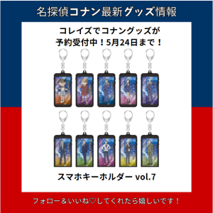 コレイズでコナングッズが 予約受付中！5月24日まで！
