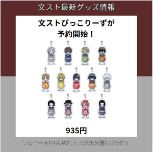 文ストぴっこりーずが予約開始！