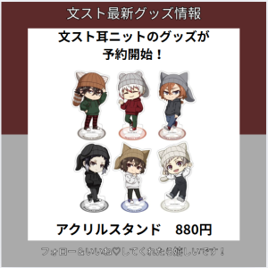 文豪ストレイドッグス 耳ニットシリーズ予約開始！