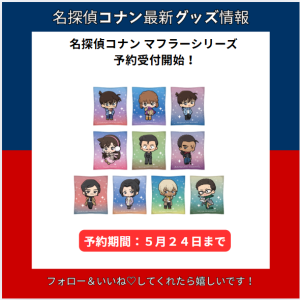 名探偵コナン マフラーシリーズのグッズが登場！