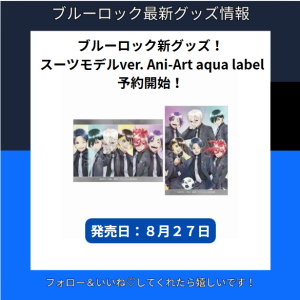 ブルーロック　スーツモデルver. Ani-Art aqua label　アニメイトで予約開始！