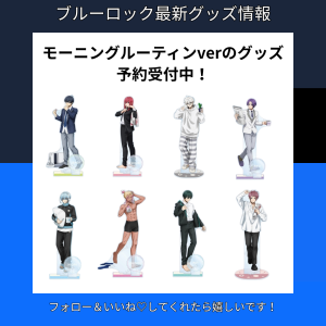 ブルーロック描き下ろし モーニングルーティンver.のグッズが予約受付中！
