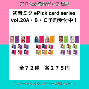 初音ミク ePick card series vol.20予約受付中！