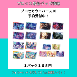 プロセカウエハース10予約受付中！