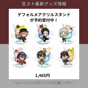 デフォルメアクリルスタンドが予約受付中！