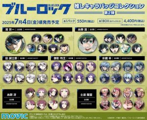 ブルーロック2期　推しキャラバッジコレクションが予約開始！
